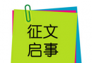 关于开展加快建设现代种业征文活动的通知