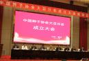 中国种子协会大豆分会成立大会在山东召开
