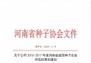 2016—2017年度河南省诚信种子企业评选结果