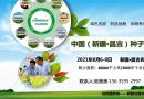 2021中国新疆(昌吉)种子展示交易会