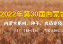 2022年第三十届内蒙古农业博览会